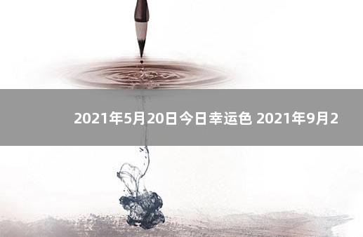 2021年5月20日今日幸运色 2021年9月25日吉祥色