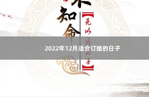 2022年12月适合订婚的日子