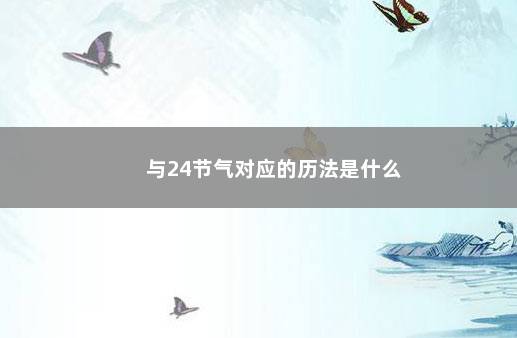 与24节气对应的历法是什么