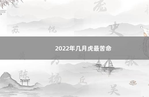 2022年几月虎最苦命