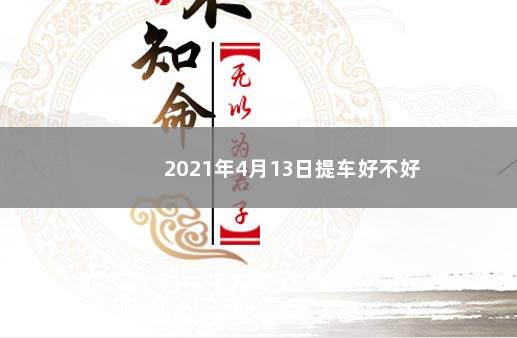 2021年4月13日提车好不好