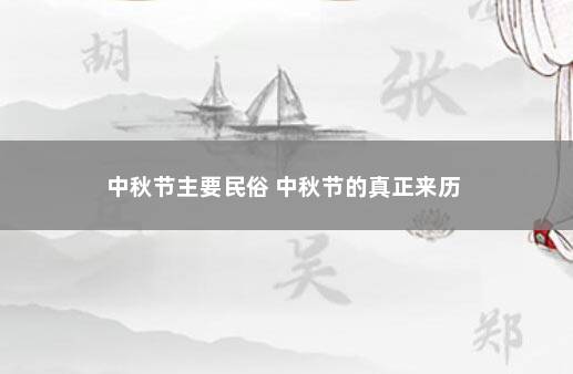 中秋节主要民俗 中秋节的真正来历