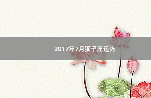 2017年7月狮子座运势