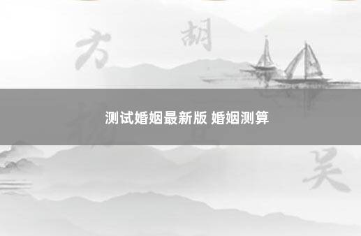 测试婚姻最新版 婚姻测算