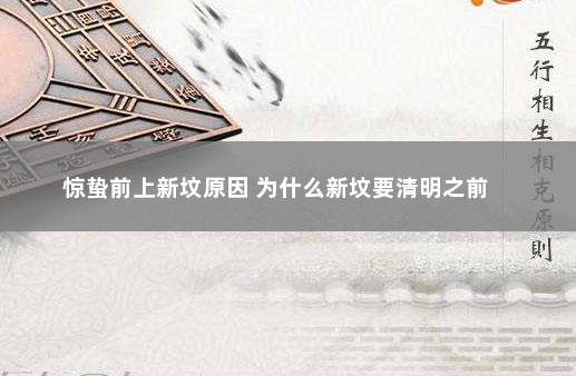 惊蛰前上新坟原因 为什么新坟要清明之前