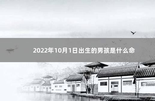 2022年10月1日出生的男孩是什么命