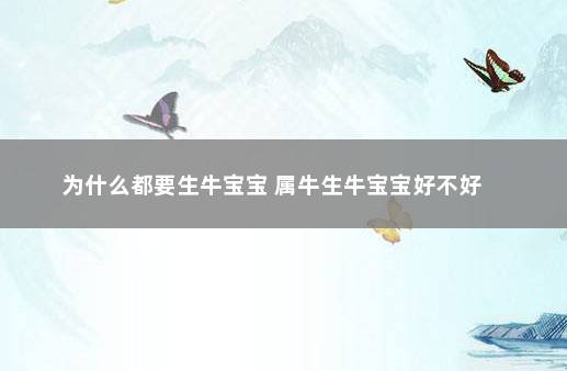 为什么都要生牛宝宝 属牛生牛宝宝好不好