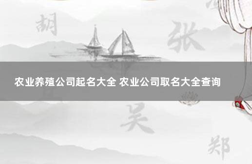 农业养殖公司起名大全 农业公司取名大全查询