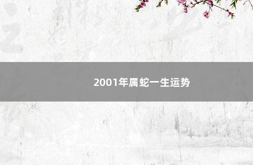 2001年属蛇一生运势