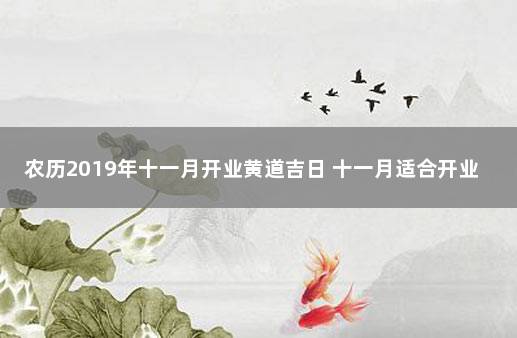 农历2019年十一月开业黄道吉日 十一月适合开业大吉的好日子