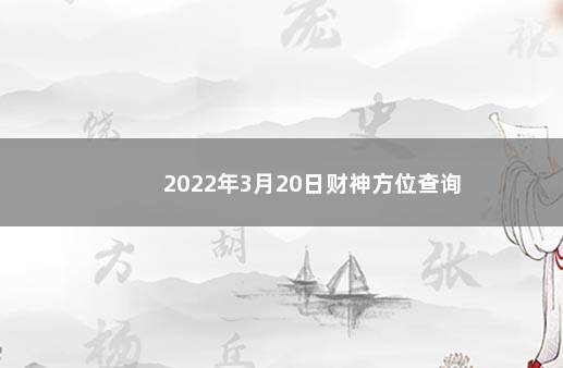 2022年3月20日财神方位查询