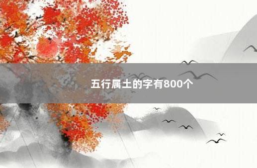 五行属土的字有800个