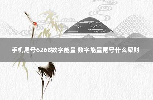 手机尾号6268数字能量 数字能量尾号什么聚财