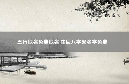 五行取名免费取名 生辰八字起名字免费