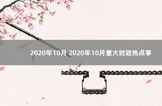 2020年10月 2020年10月重大时政热点事件