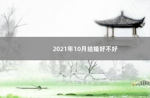 2021年10月结婚好不好