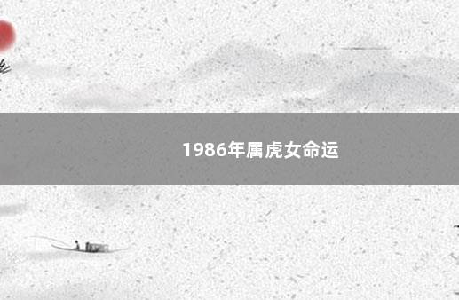 1986年属虎女命运