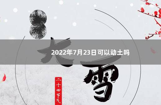 2022年7月23日可以动土吗