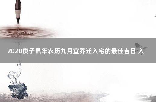 2020庚子鼠年农历九月宜乔迁入宅的最佳吉日 入宅是什么意思