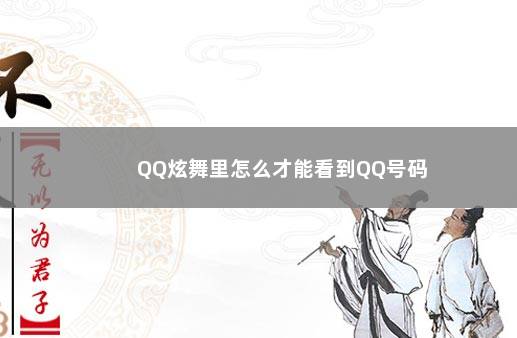 QQ炫舞里怎么才能看到QQ号码