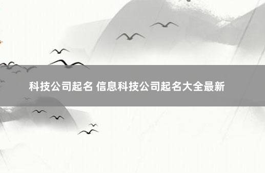 科技公司起名 信息科技公司起名大全最新