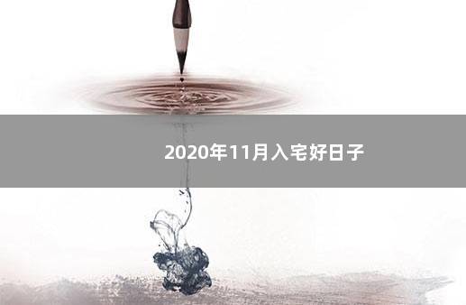 2020年11月入宅好日子