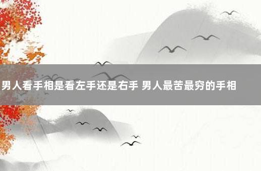 男人看手相是看左手还是右手 男人最苦最穷的手相