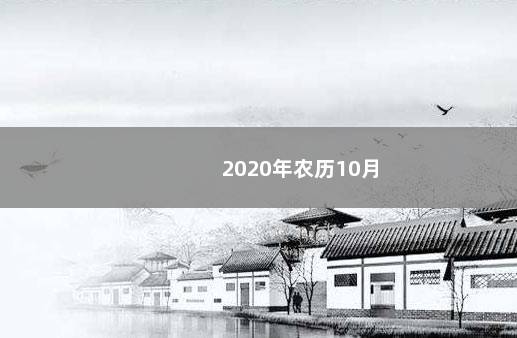 2020年农历10月