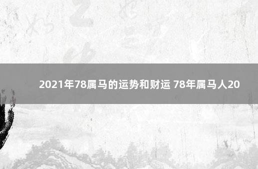 2021年78属马的运势和财运 78年属马人2021年财运