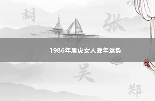 1986年属虎女人晚年运势