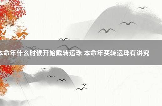 本命年什么时候开始戴转运珠 本命年买转运珠有讲究吗