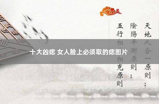 十大凶痣 女人脸上必须取的痣图片