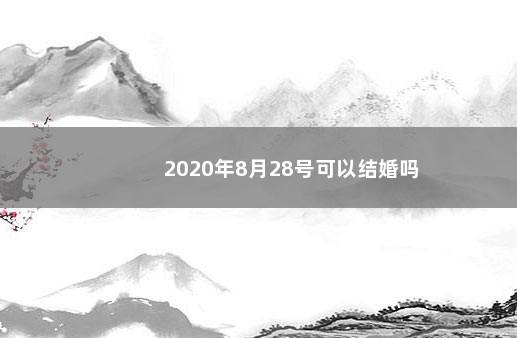 2020年8月28号可以结婚吗