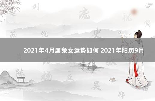 2021年4月属兔女运势如何 2021年阳历9月14号属兔的人运势