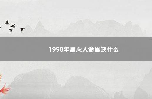 1998年属虎人命里缺什么