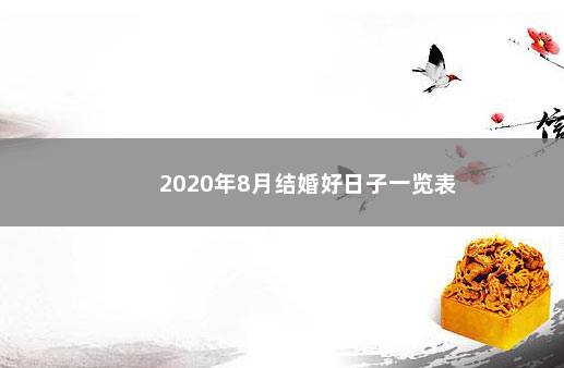 2020年8月结婚好日子一览表