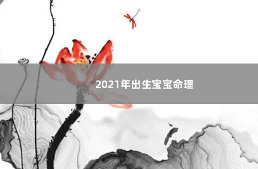 2021年出生宝宝命理