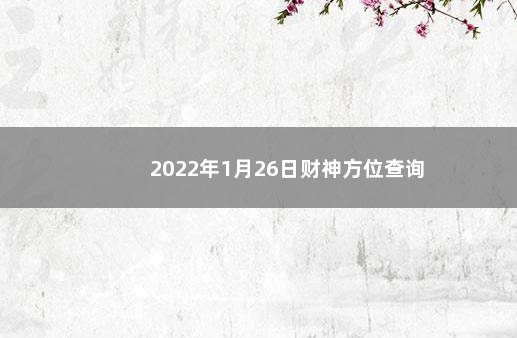 2022年1月26日财神方位查询