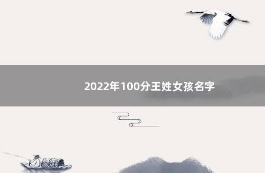 2022年100分王姓女孩名字