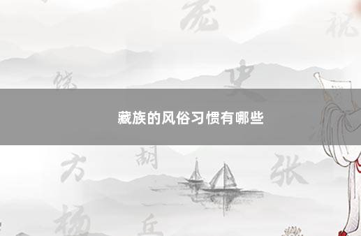 藏族的风俗习惯有哪些