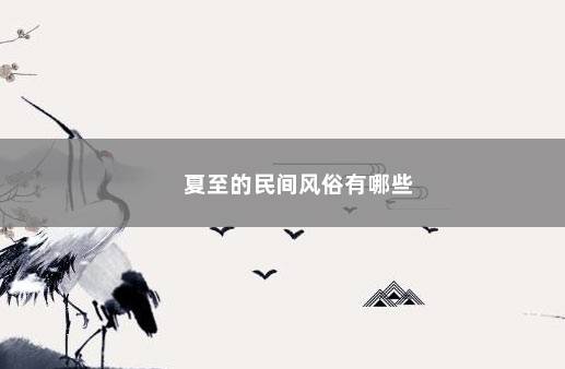 夏至的民间风俗有哪些