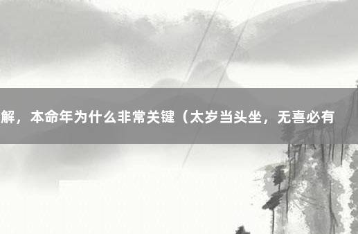 详解，本命年为什么非常关键（太岁当头坐，无喜必有祸） 本命年太岁当头什么意思