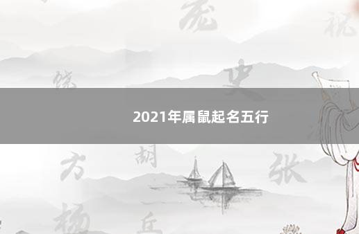 2021年属鼠起名五行