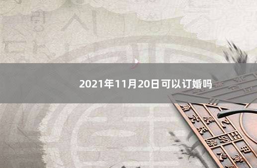 2021年11月20日可以订婚吗