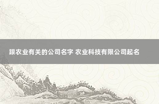 跟农业有关的公司名字 农业科技有限公司起名