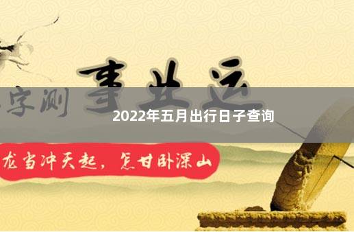 2022年五月出行日子查询