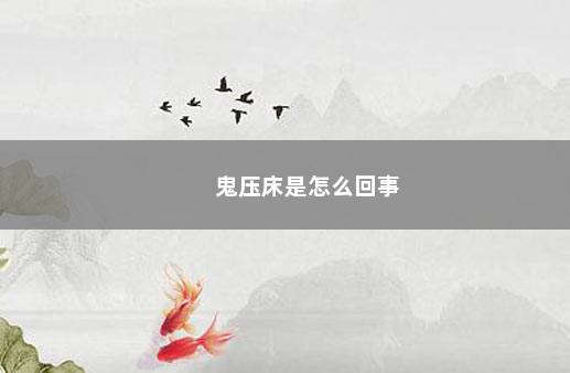 鬼压床是怎么回事