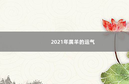 2021年属羊的运气