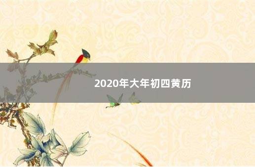 2020年大年初四黄历