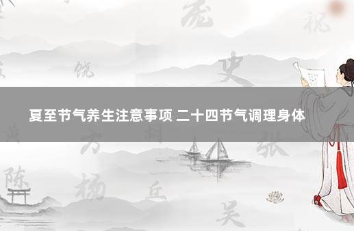 夏至节气养生注意事项 二十四节气调理身体